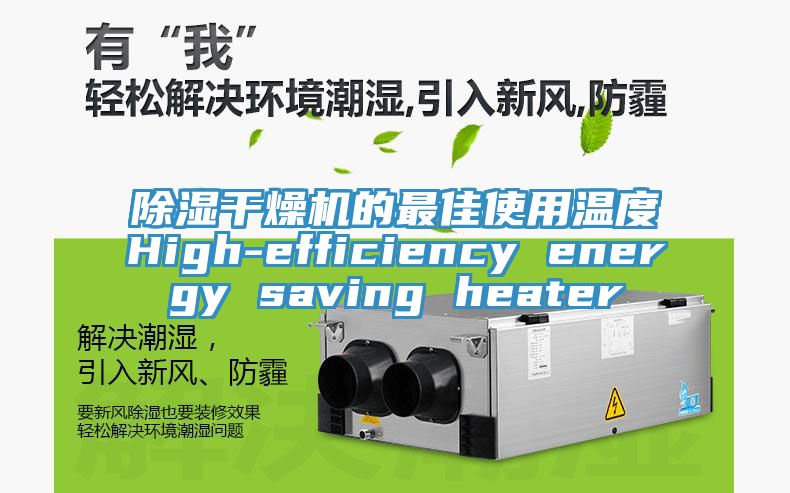 除濕干燥機的最佳使用溫度High-efficiency energy saving heater