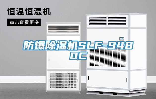 防爆除濕機(jī)SLF-9480C