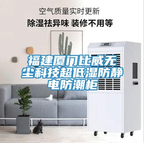 福建廈門比威無塵科技超低濕防靜電防潮柜