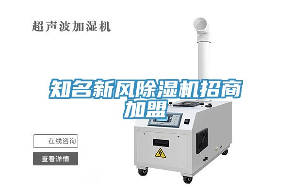 知名新風(fēng)除濕機(jī)招商加盟