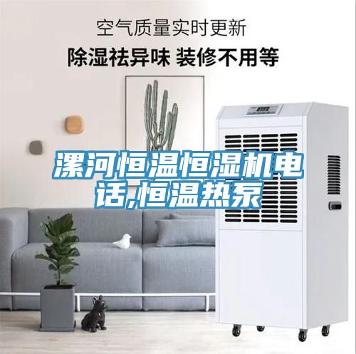 漯河恒溫恒濕機電話,恒溫熱泵