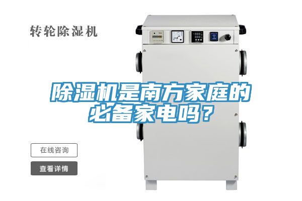 除濕機是南方家庭的必備家電嗎？