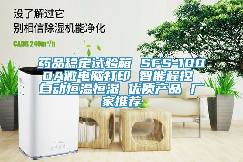 藥品穩(wěn)定試驗箱 SFS-1000A微電腦打印 智能程控 自動恒溫恒濕 優(yōu)質產品 廠家推薦