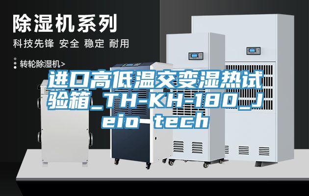 進(jìn)口高低溫交變濕熱試驗(yàn)箱_TH-KH-180_Jeio tech