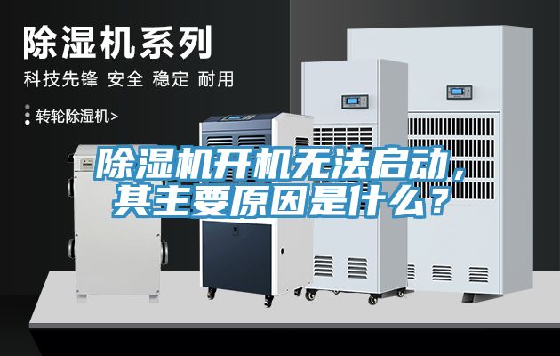 除濕機開機無法啟動，其主要原因是什么？