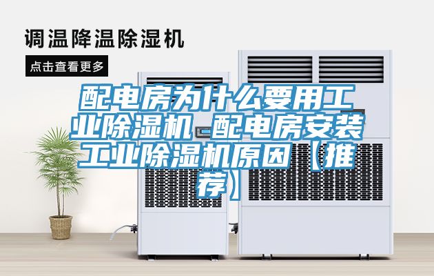 配電房為什么要用工業(yè)除濕機 配電房安裝工業(yè)除濕機原因【推薦】