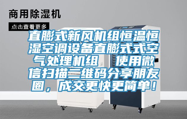 直膨式新風機組恒溫恒濕空調(diào)設備直膨式式空氣處理機組  使用微信掃描二維碼分享朋友圈，成交更快更簡單！