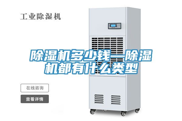 除濕機多少錢—除濕機都有什么類型