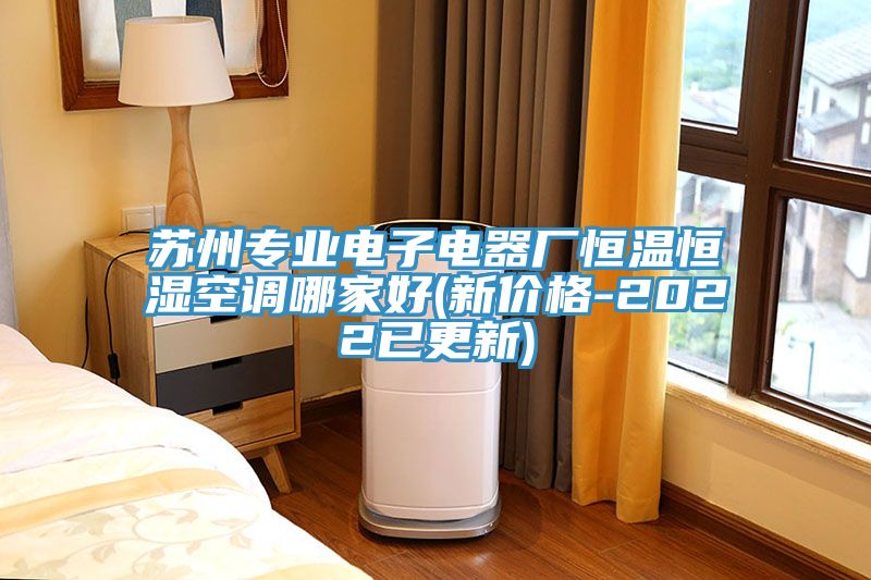 蘇州專業(yè)電子電器廠恒溫恒濕空調(diào)哪家好(新價格-2022已更新)