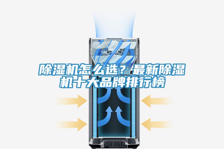 除濕機(jī)怎么選？最新除濕機(jī)十大品牌排行榜