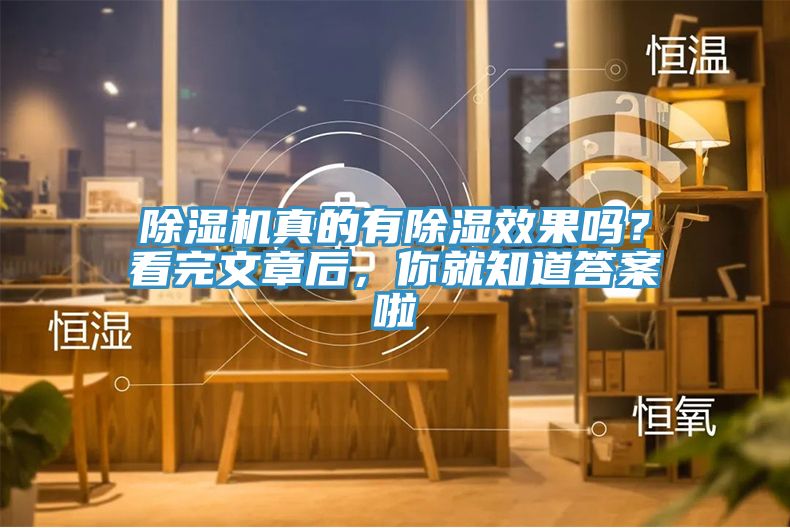 除濕機真的有除濕效果嗎？看完文章后，你就知道答案啦