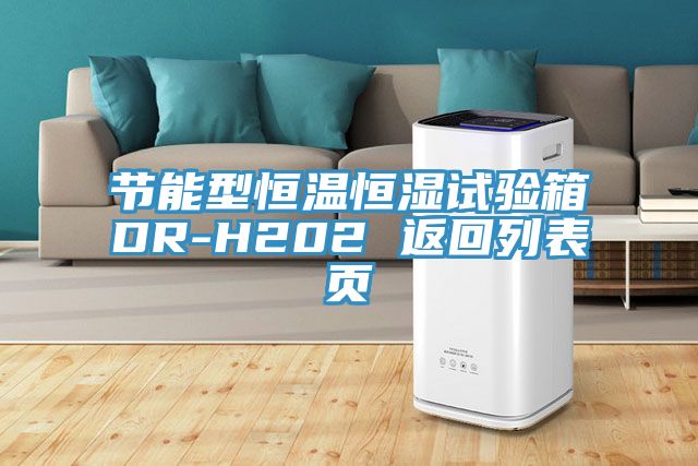 節(jié)能型恒溫恒濕試驗(yàn)箱DR-H202 返回列表頁(yè)