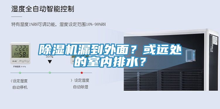 除濕機漏到外面？或遠處的室內(nèi)排水？