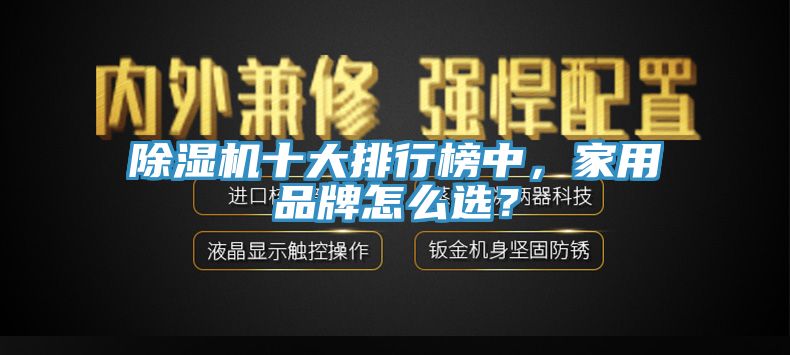 除濕機十大排行榜中，家用品牌怎么選？