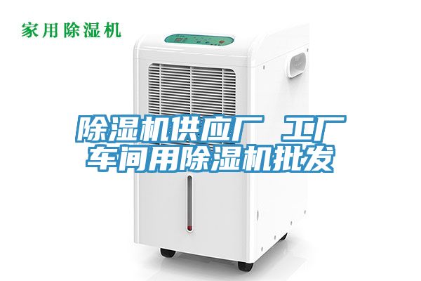 除濕機(jī)供應(yīng)廠 工廠車間用除濕機(jī)批發(fā)