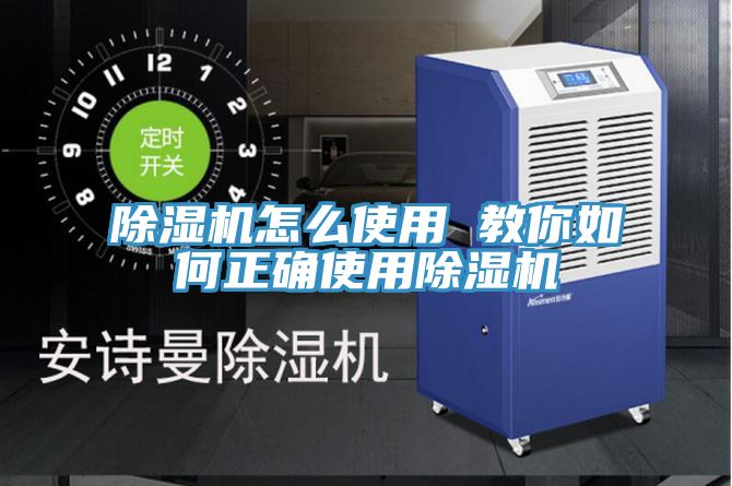 除濕機怎么使用 教你如何正確使用除濕機