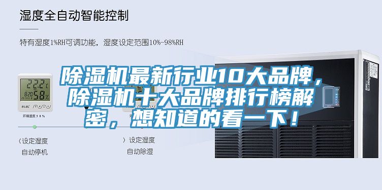 除濕機(jī)最新行業(yè)10大品牌，除濕機(jī)十大品牌排行榜解密，想知道的看一下！