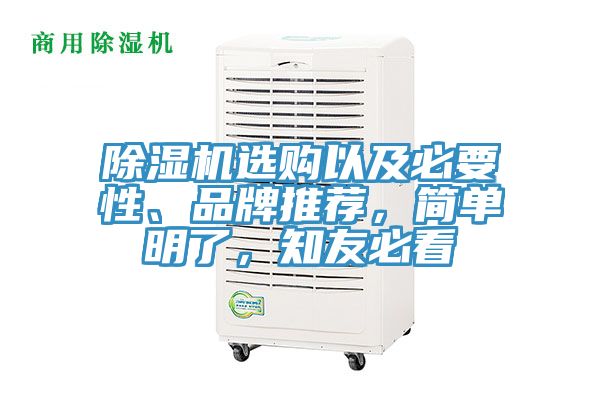 除濕機(jī)選購以及必要性、品牌推薦，簡單明了，知友必看