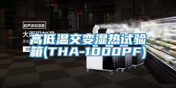 高低溫交變濕熱試驗(yàn)箱(THA-1000PF)