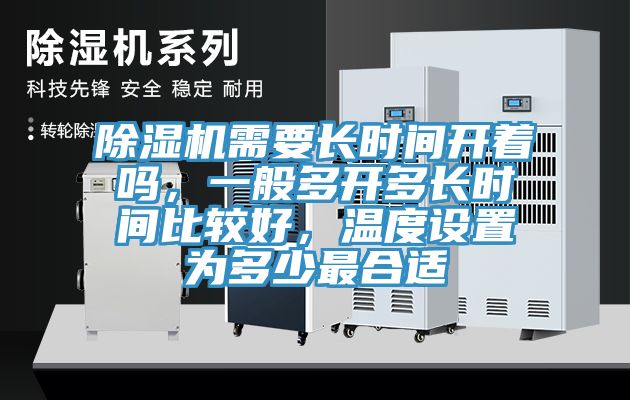 除濕機需要長時間開著嗎，一般多開多長時間比較好，溫度設置為多少最合適