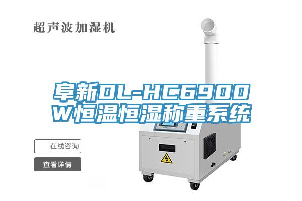 阜新DL-HC6900W恒溫恒濕稱(chēng)重系統(tǒng)