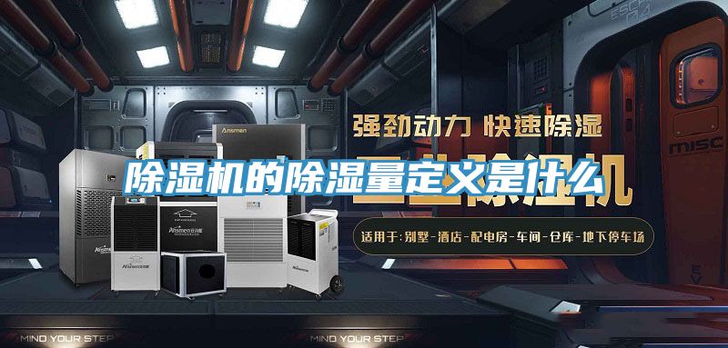 除濕機的除濕量定義是什么