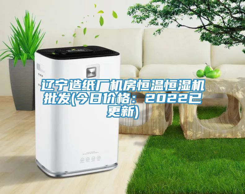 遼寧造紙廠機(jī)房恒溫恒濕機(jī)批發(fā)(今日價(jià)格：2022已更新)