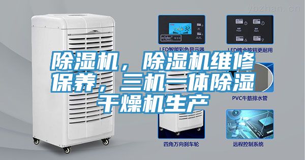 除濕機，除濕機維修保養(yǎng)，三機一體除濕干燥機生產(chǎn)