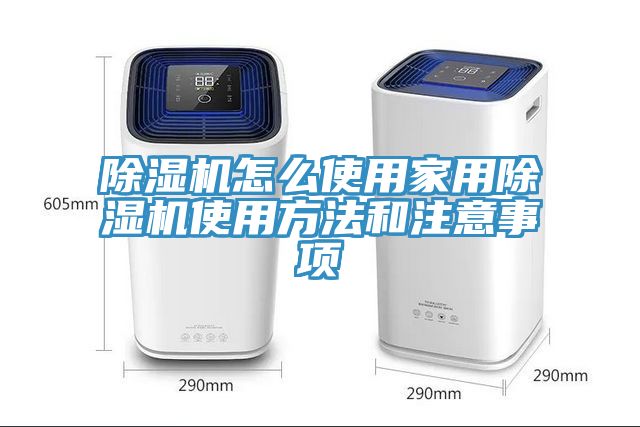 除濕機(jī)怎么使用家用除濕機(jī)使用方法和注意事項(xiàng)